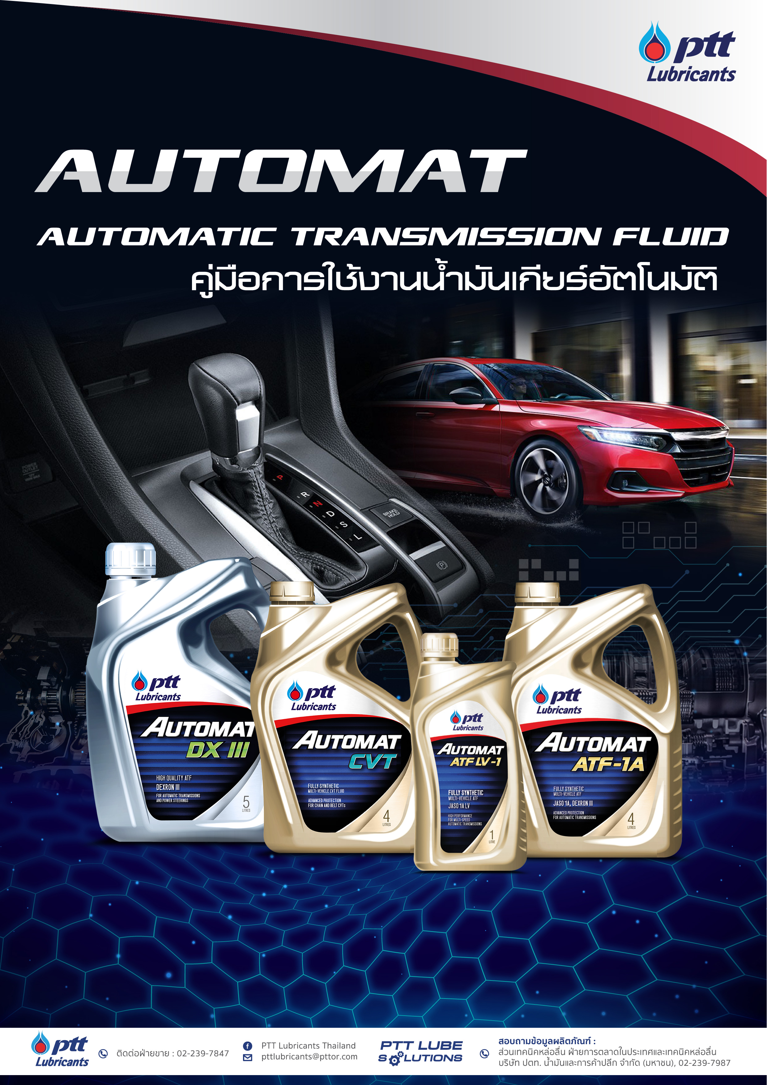 คู่มือผลิตภัณฑ์น้ำมันเกียร์อัตโนมัติ ออโต้แมท
