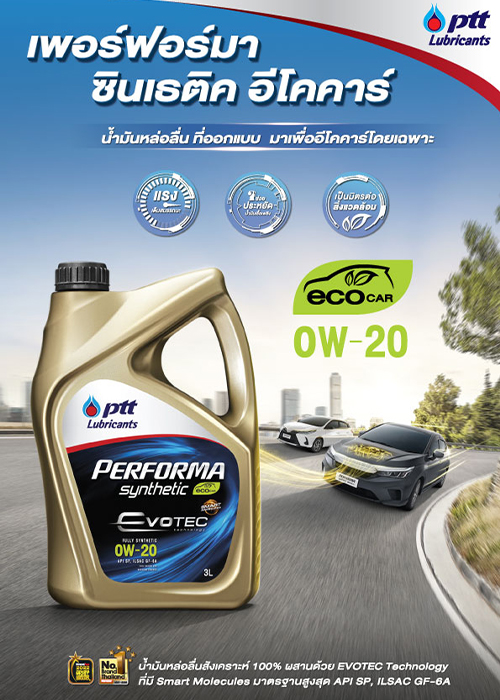 เพอร์ฟอร์มา ซินเธติก อีโคคาร์ 0W-20