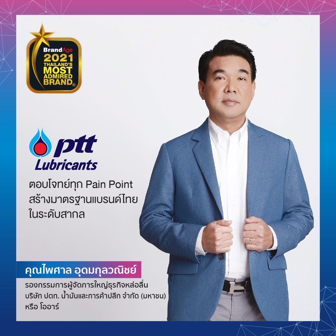 PTT Lubricants ได้รับรางวัลพิเศษ Thai Brand Award