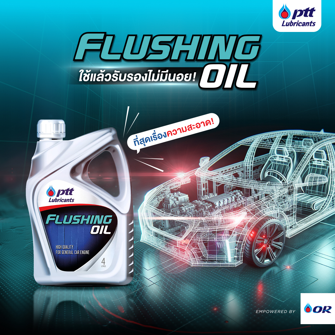 FLUSHING OIL น้ำมันสำหรับชะล้างทำความสะอาดระบบหล่อลื่นของเครื่องยนต์